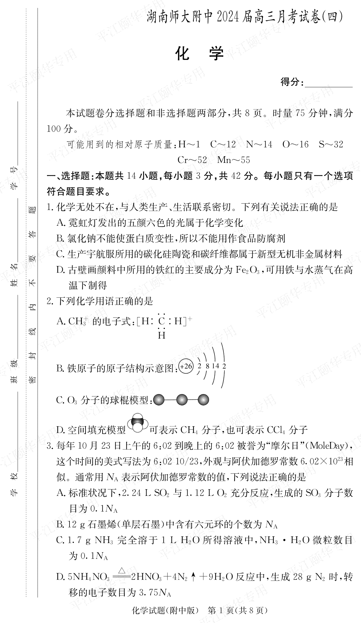 化学-湖南师范大学附属中学2023-2024学年高三上学期月考卷（四）