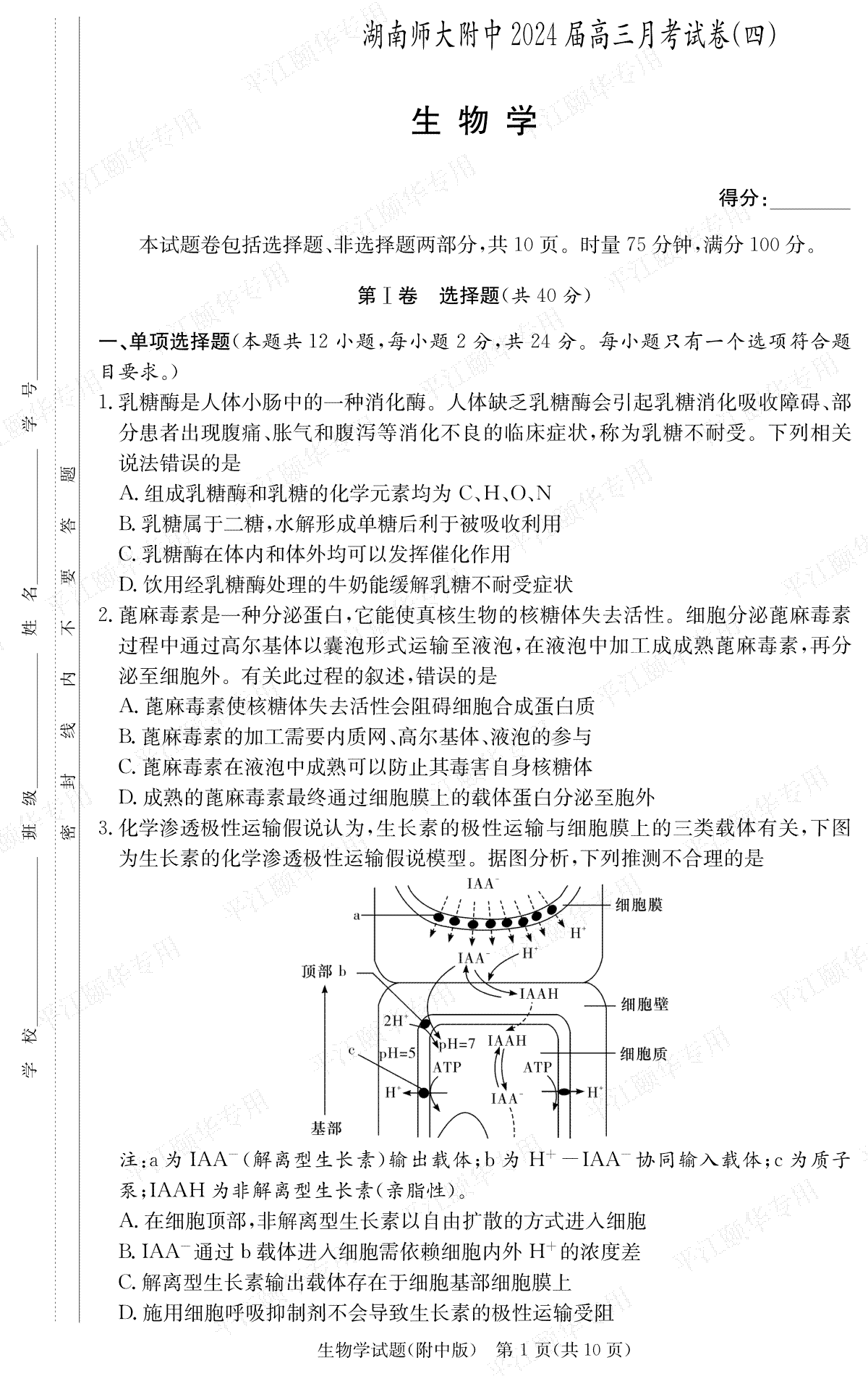 生物-湖南师范大学附属中学2023-2024学年高三上学期月考卷（四）