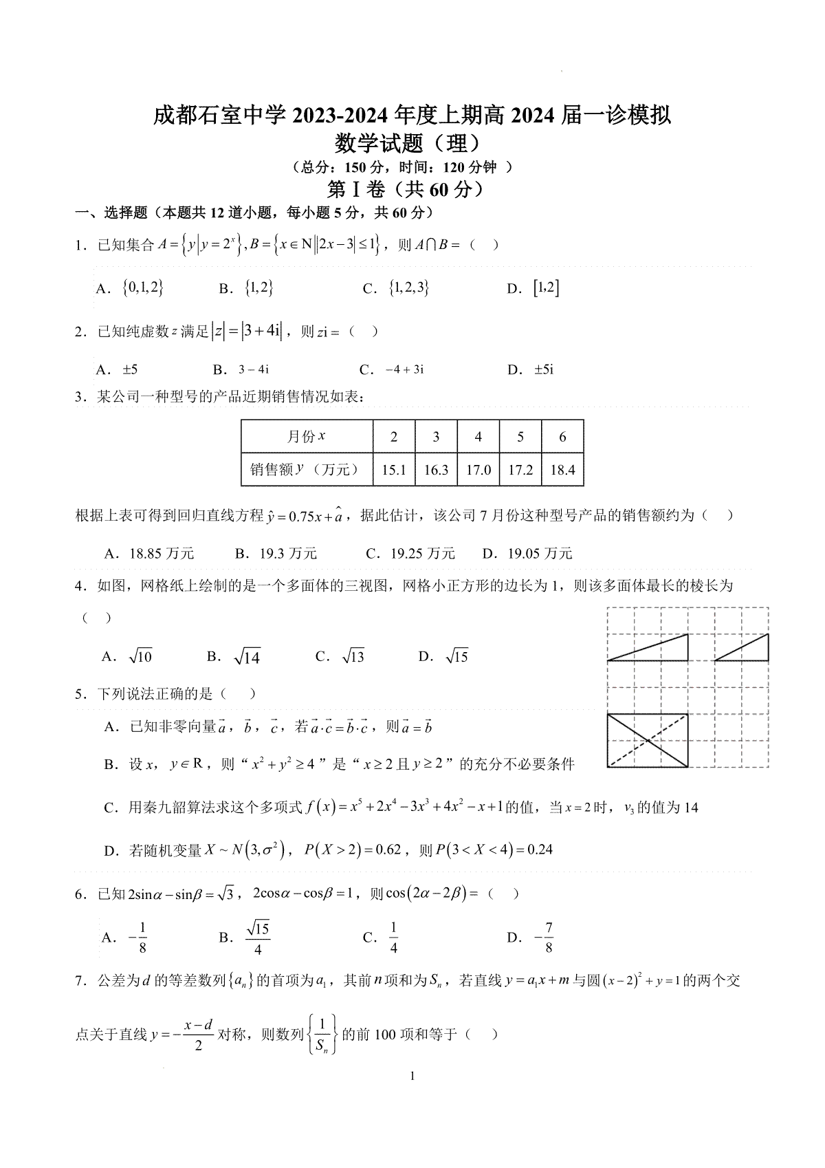 理数-四川省成都市石室中学2024届高三上学期一诊