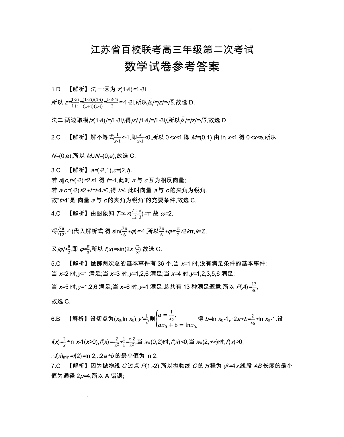 2024届江苏省百校大联考高三上学期第二次模拟预测考试 数学答案