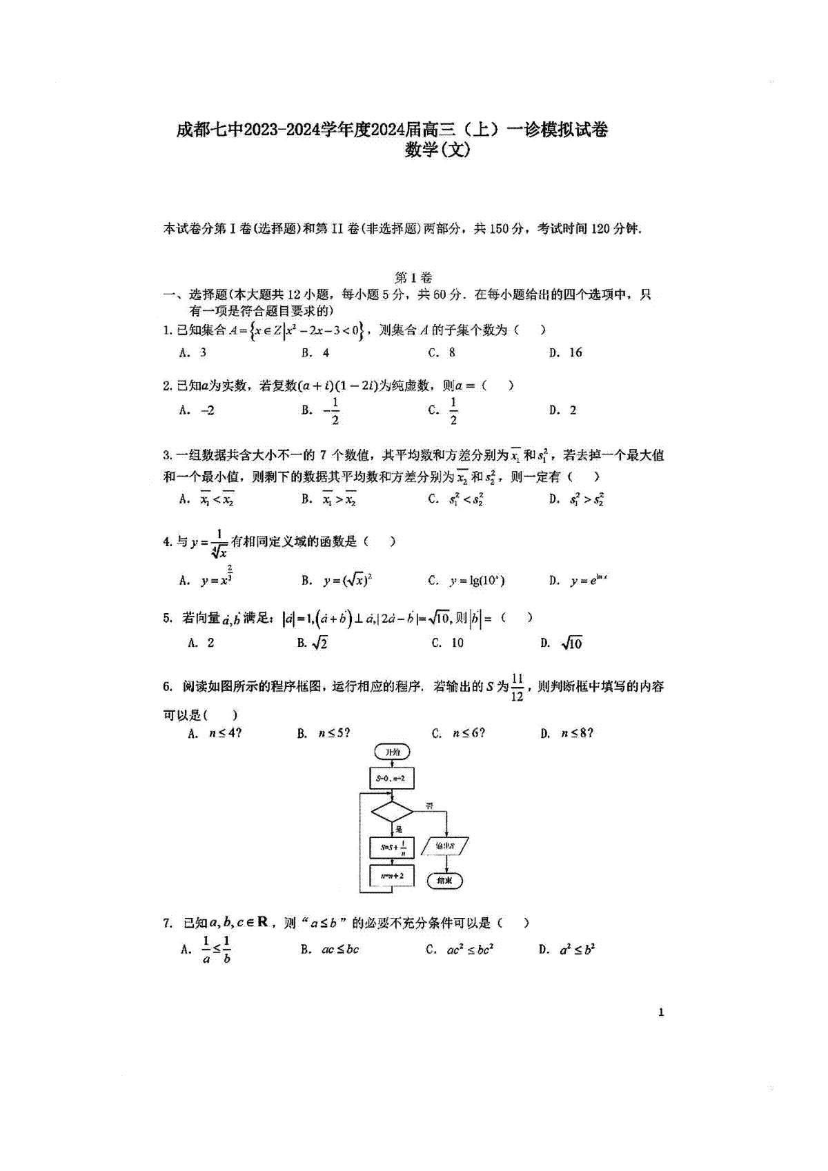 文数-四川省成都市第七中学2024届高三上学期一诊模拟考试