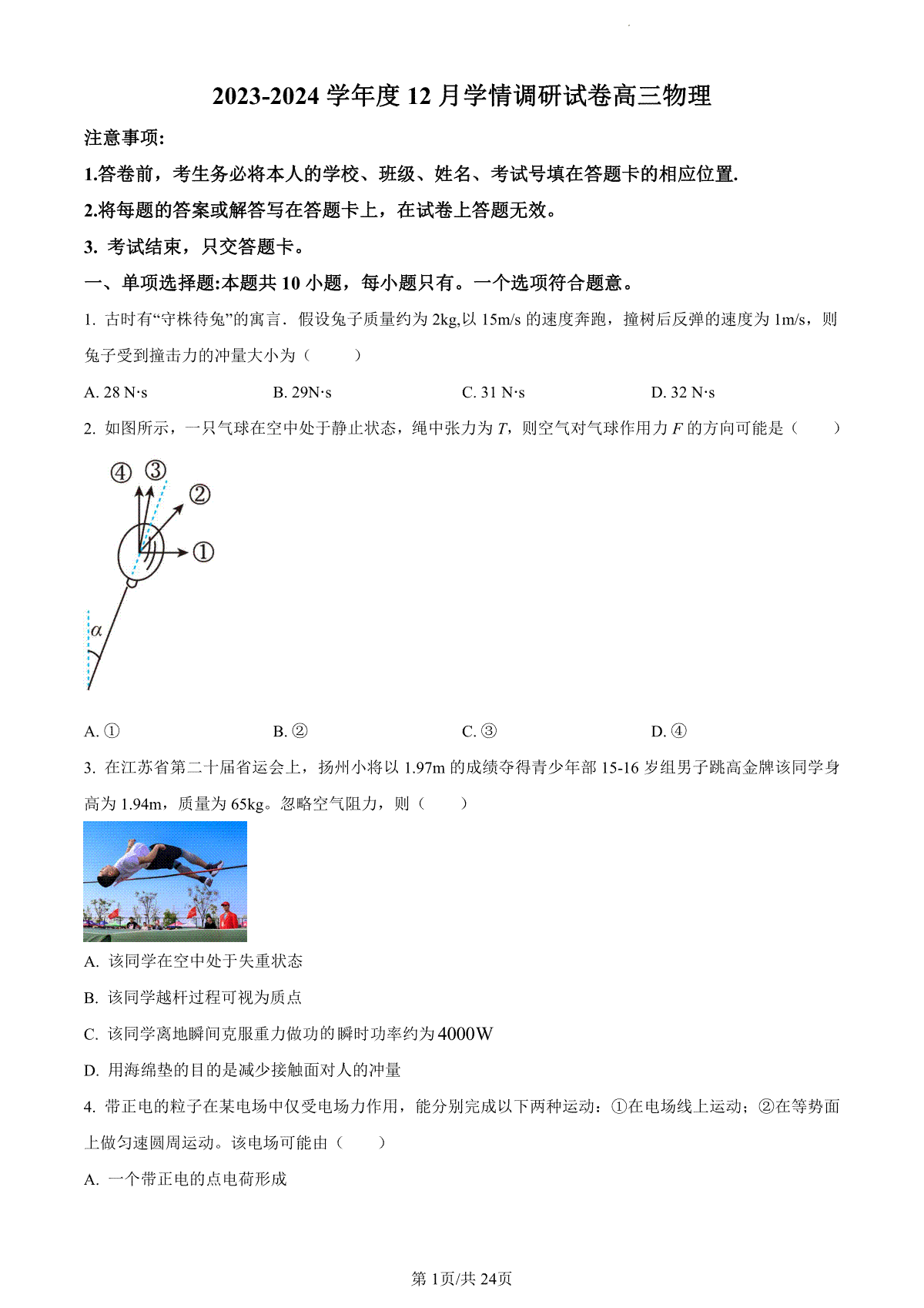 物理-江苏省无锡市四校2024届高三上学期12月学情调研试卷