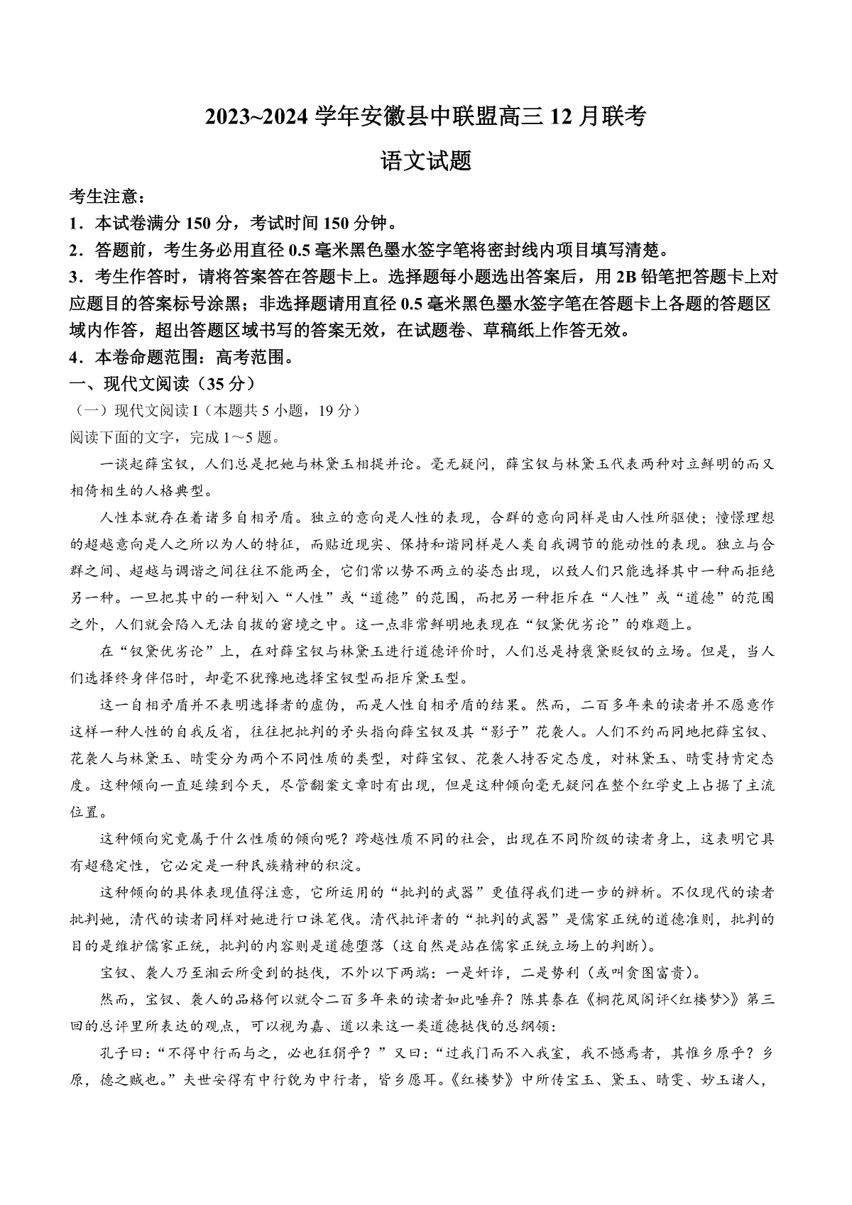 语文-安徽省县中联盟2023-2024学年高三上学期12月联考试题和答案