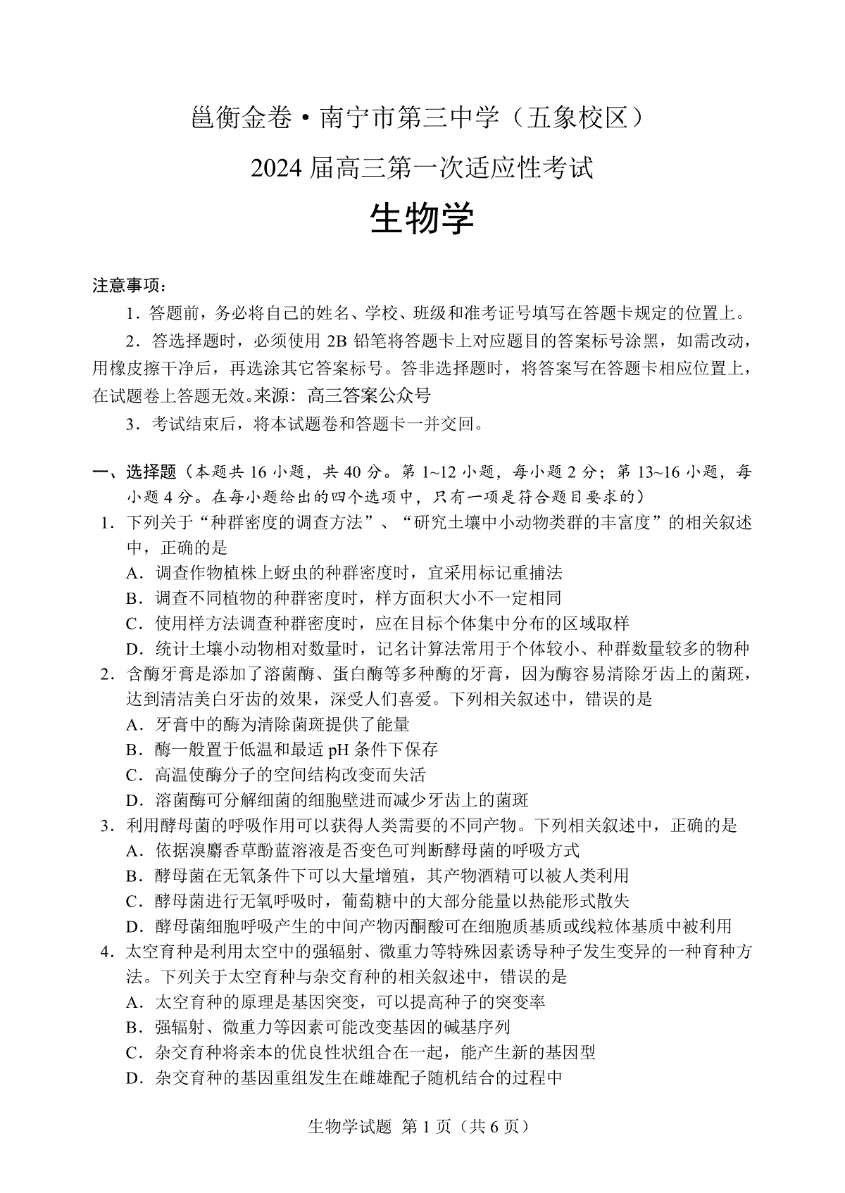 2023年12月邕衡金卷生物试题