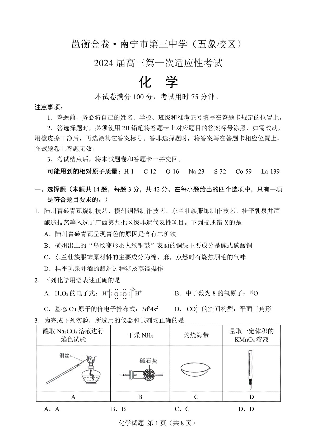 2023年12月邕衡金卷化学试题