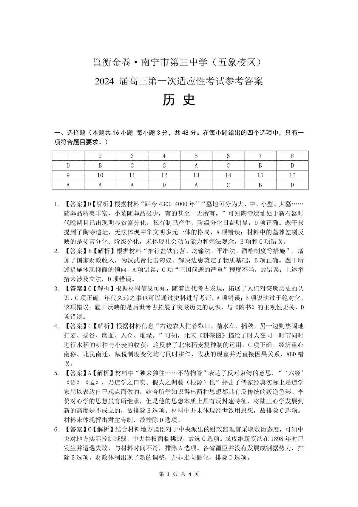 2023年12月邕衡金卷 历史参考答案