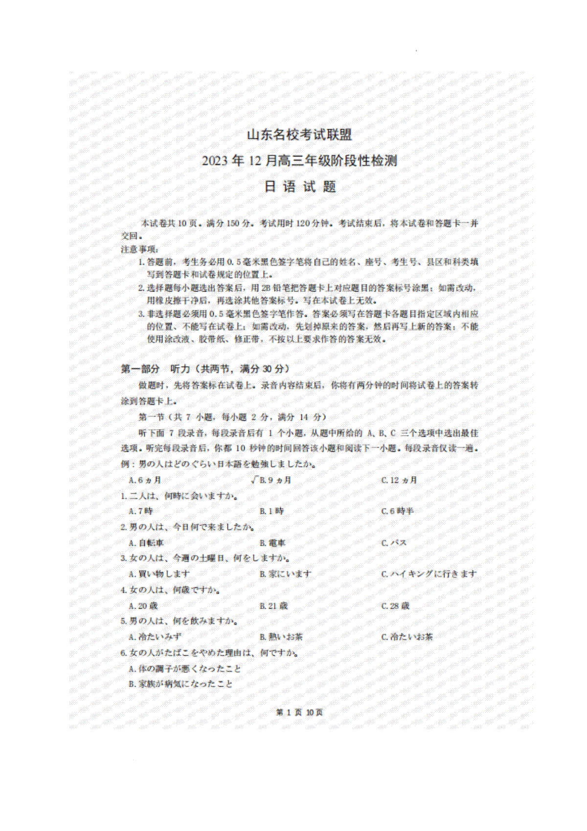 山东名校考试联盟2023年12月高三阶段性检测 日语