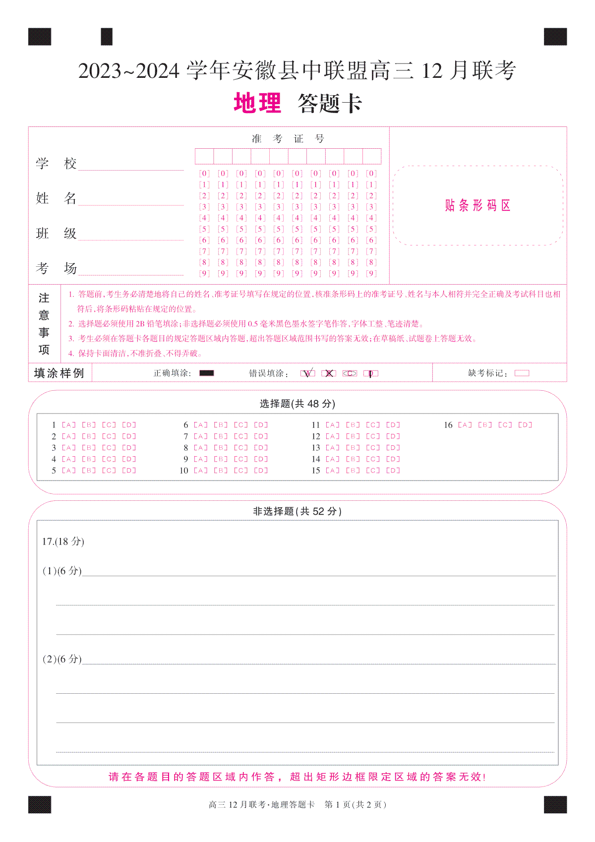 安徽2024届县中联盟高三12月-地理卡