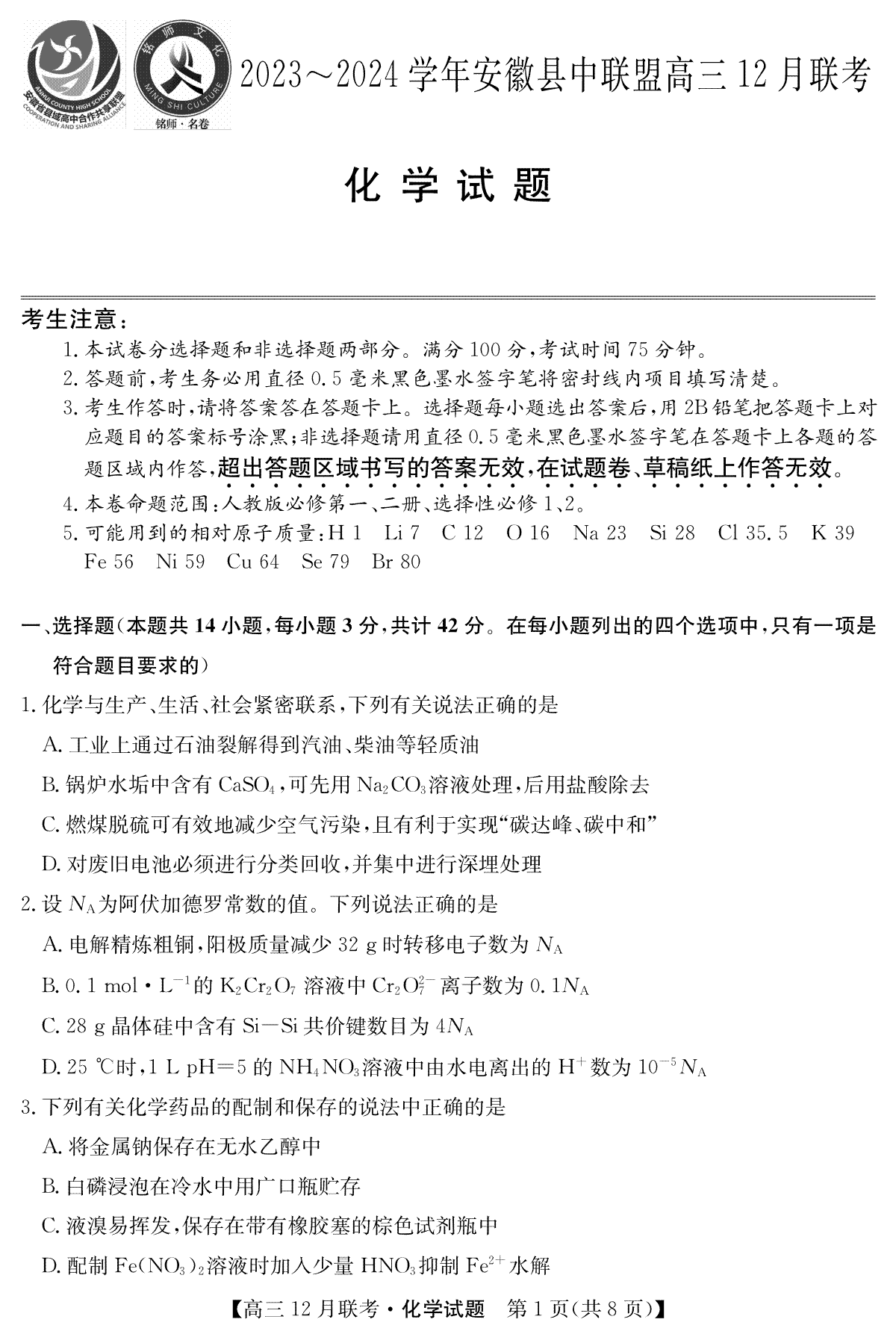 安徽2024届县中联盟高三12月-化学