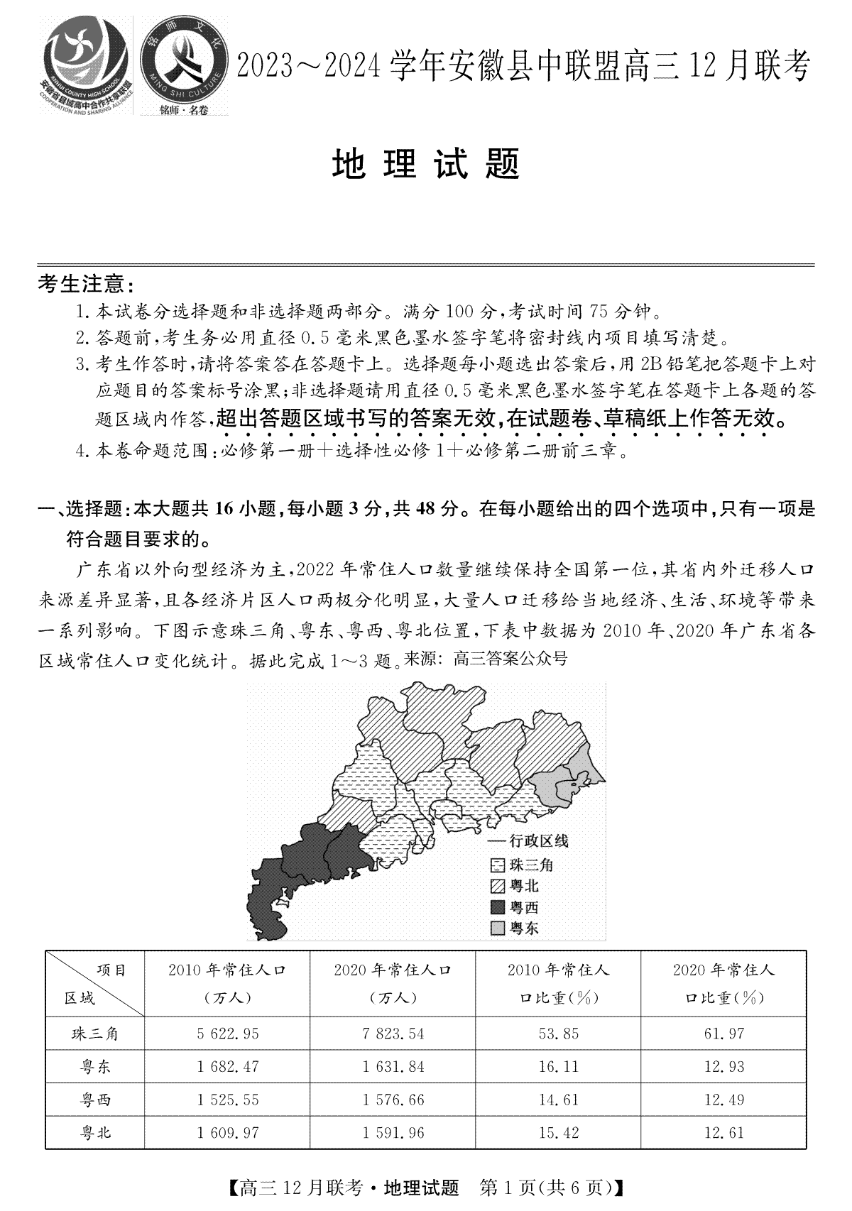 安徽2024届县中联盟高三12月-地理