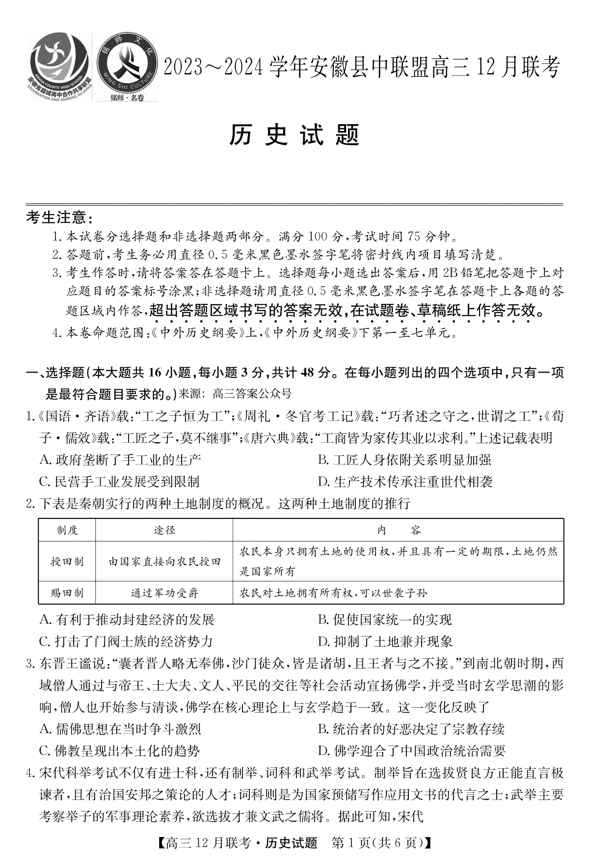 安徽2024届县中联盟高三12月-历史