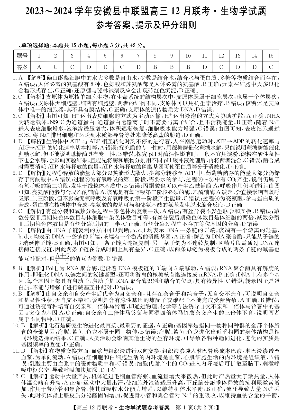 安徽2024届县中联盟高三12月-生物答案