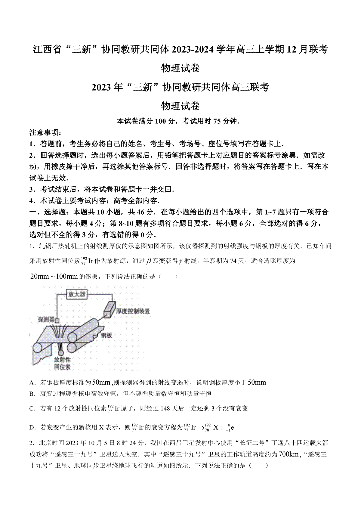 物理-江西省“三新”协同教研共同体2023-2024学年高三上学期12月联考