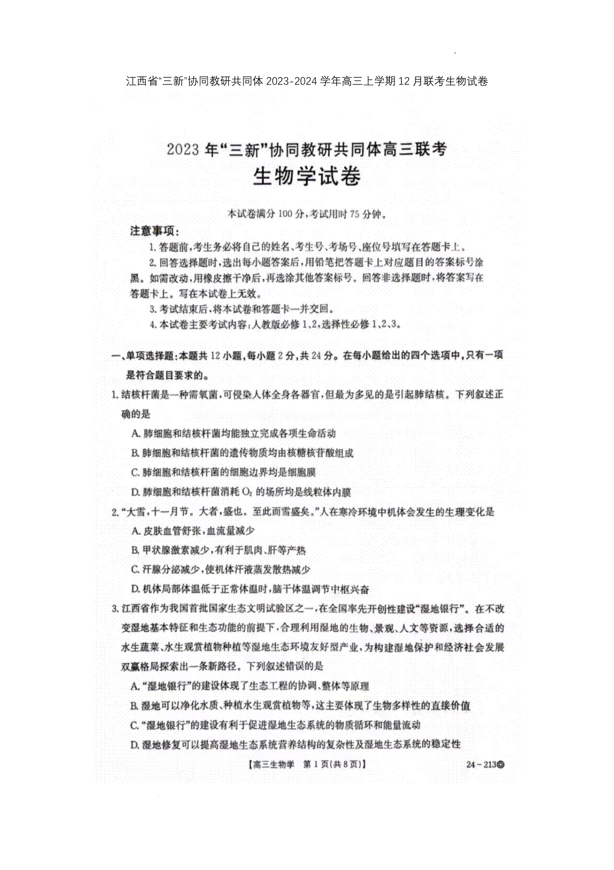 生物-江西省“三新”协同教研共同体2023-2024学年高三上学期12月联考