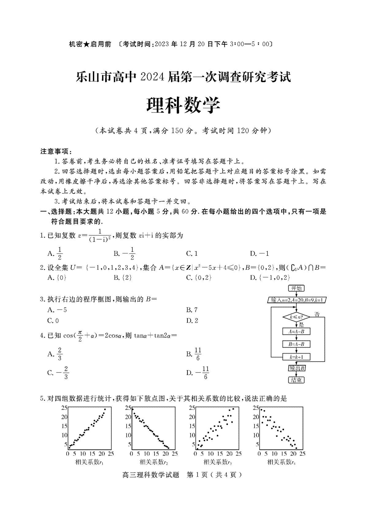 2024届四川省乐山市高三上学期第一次调研考试 理科数学