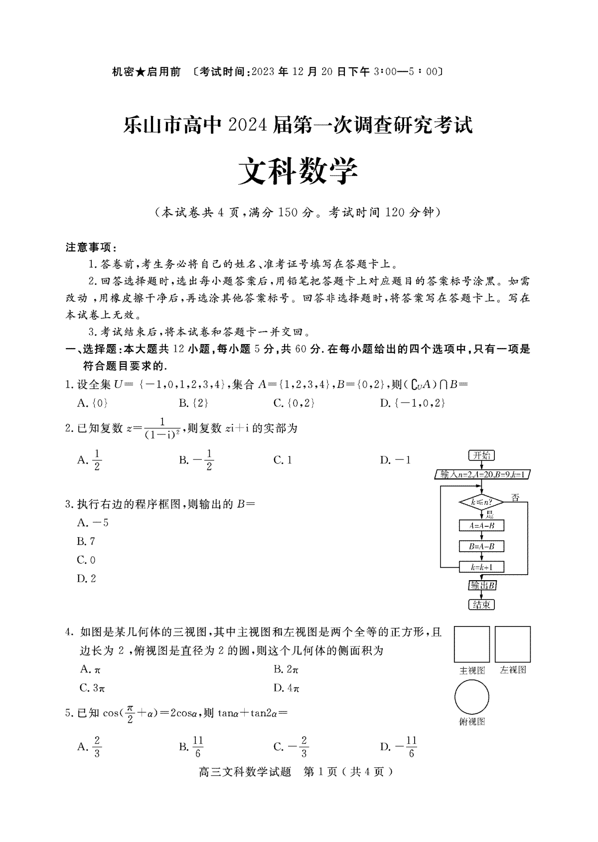 2024届四川省乐山市高三上学期第一次调研考试 文科数学