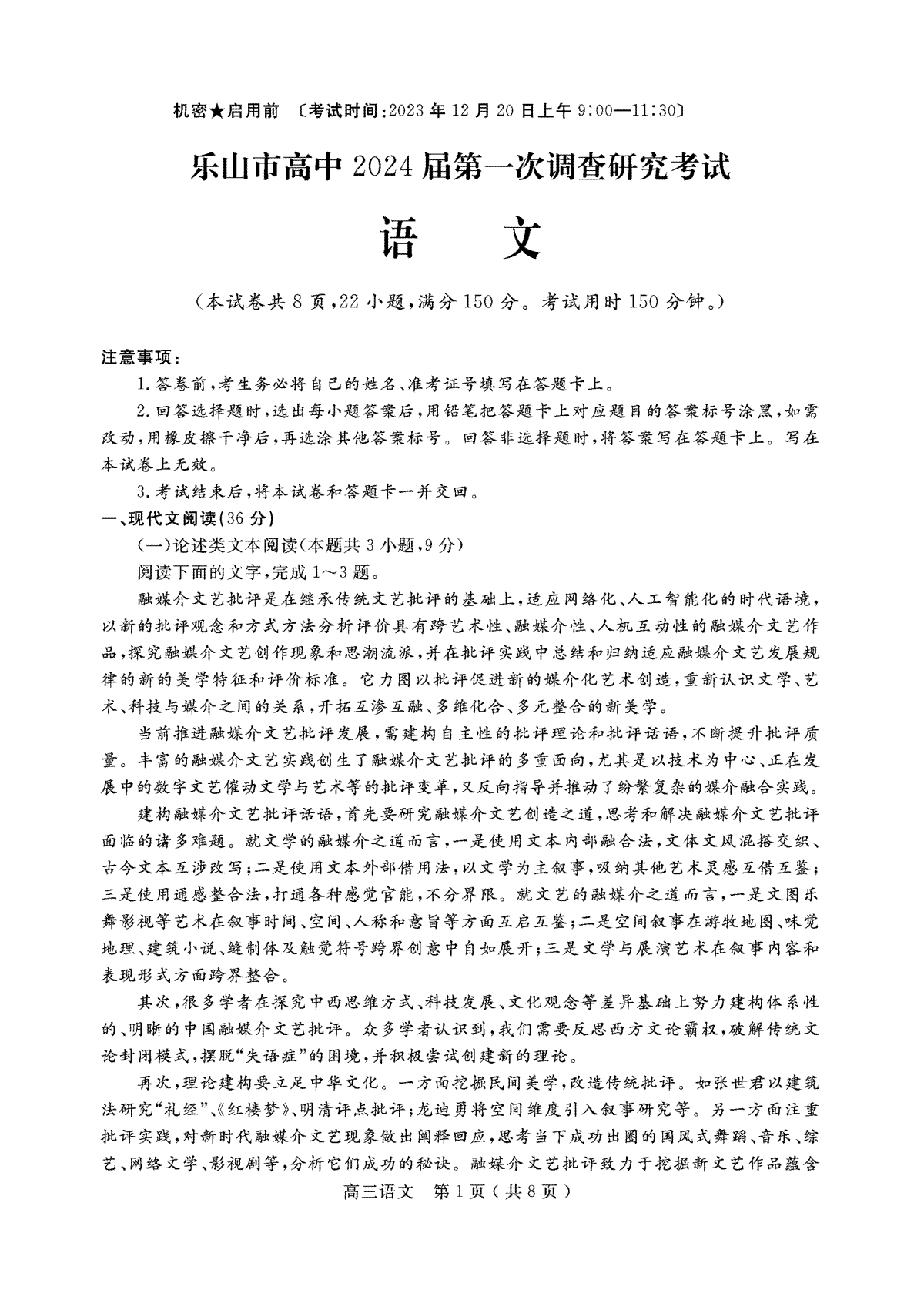 2024届四川省乐山市高三上学期第一次调研考试 语文