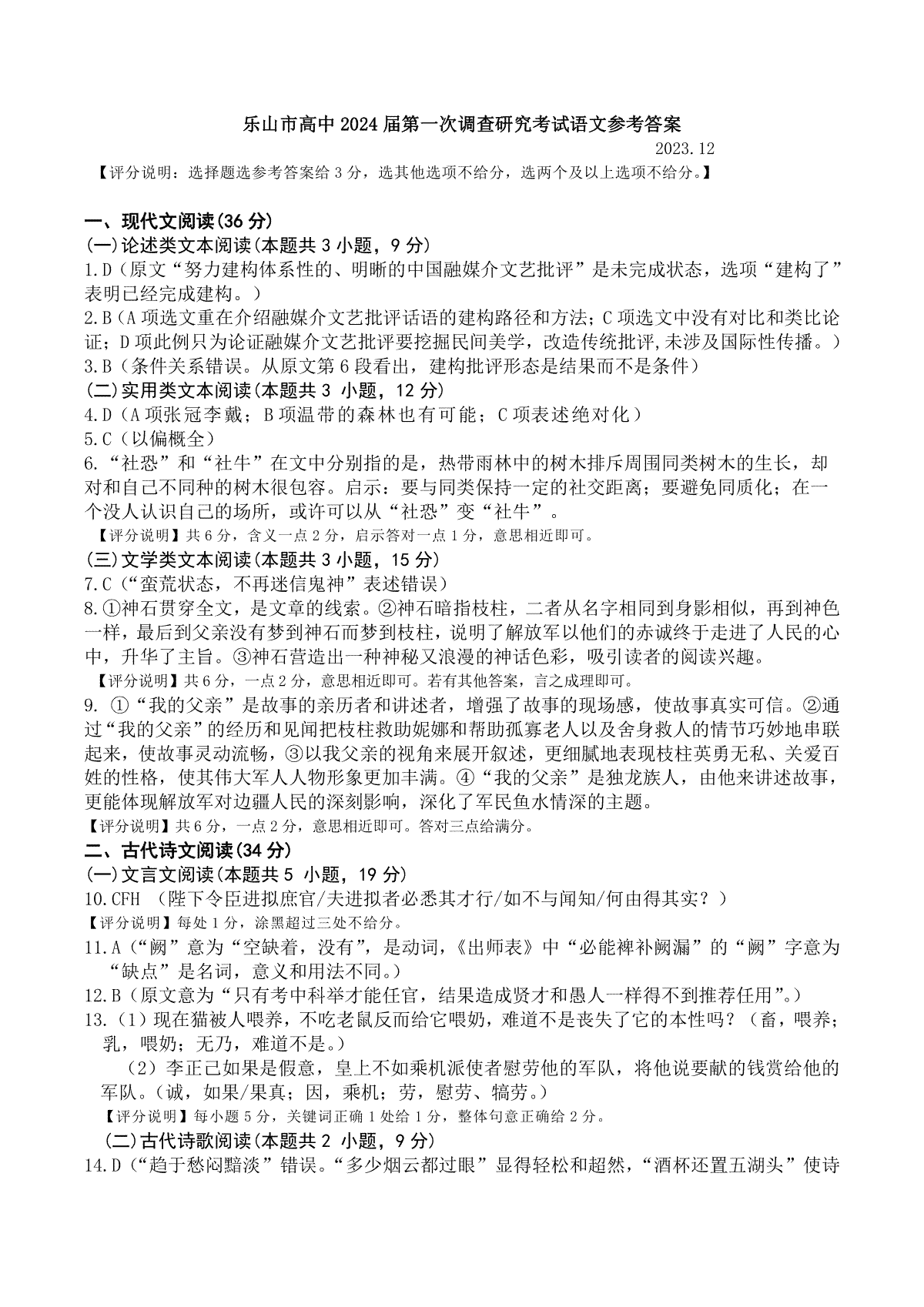 2024届四川省乐山市高三上学期第一次调研考试 语文答案