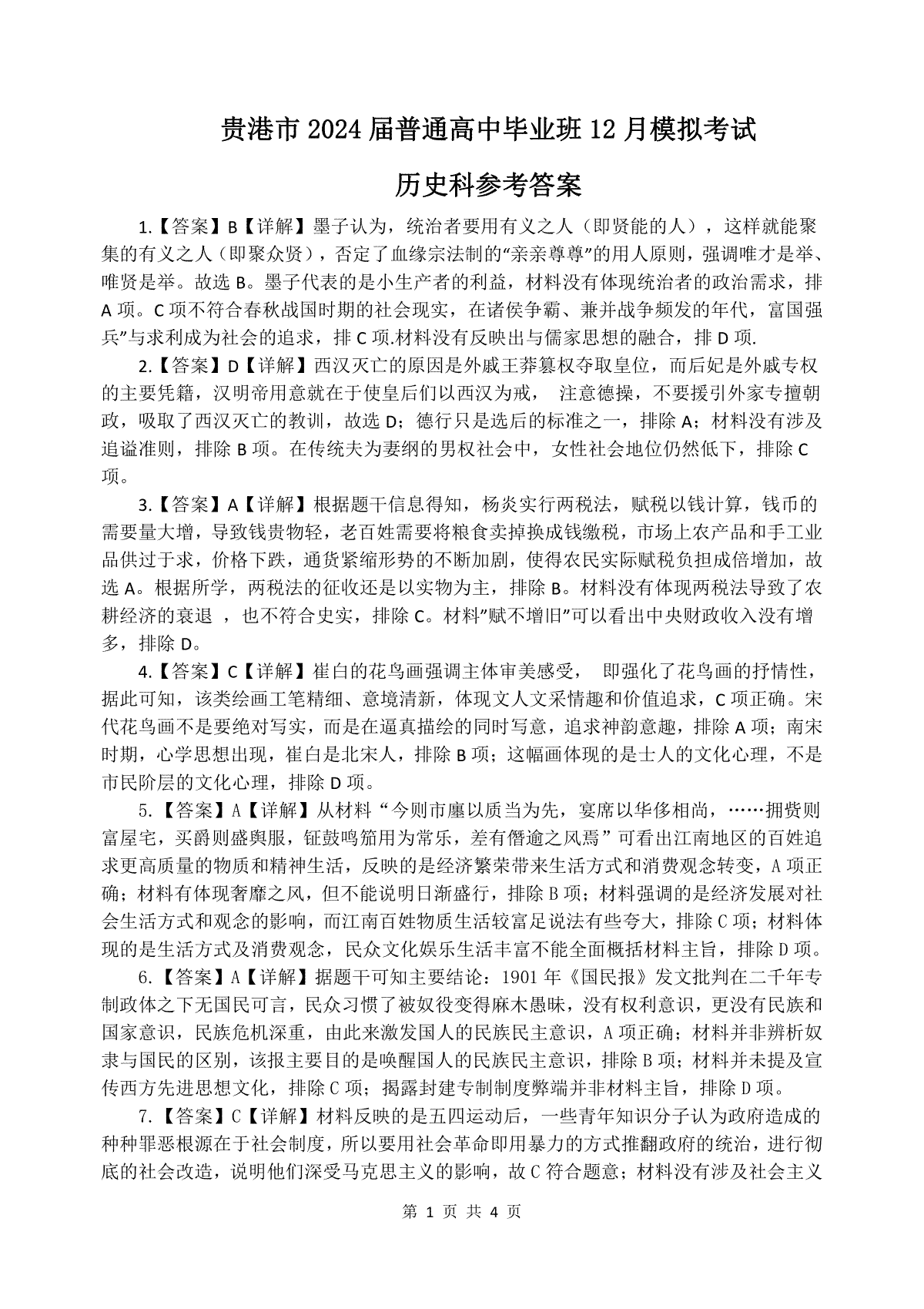 广西贵港市2023-2024学年高三上学期12月模拟考试 历史答案