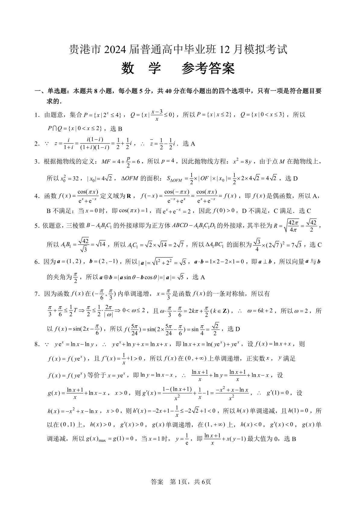 广西贵港市2023-2024学年高三上学期12月模拟考试 数学答案