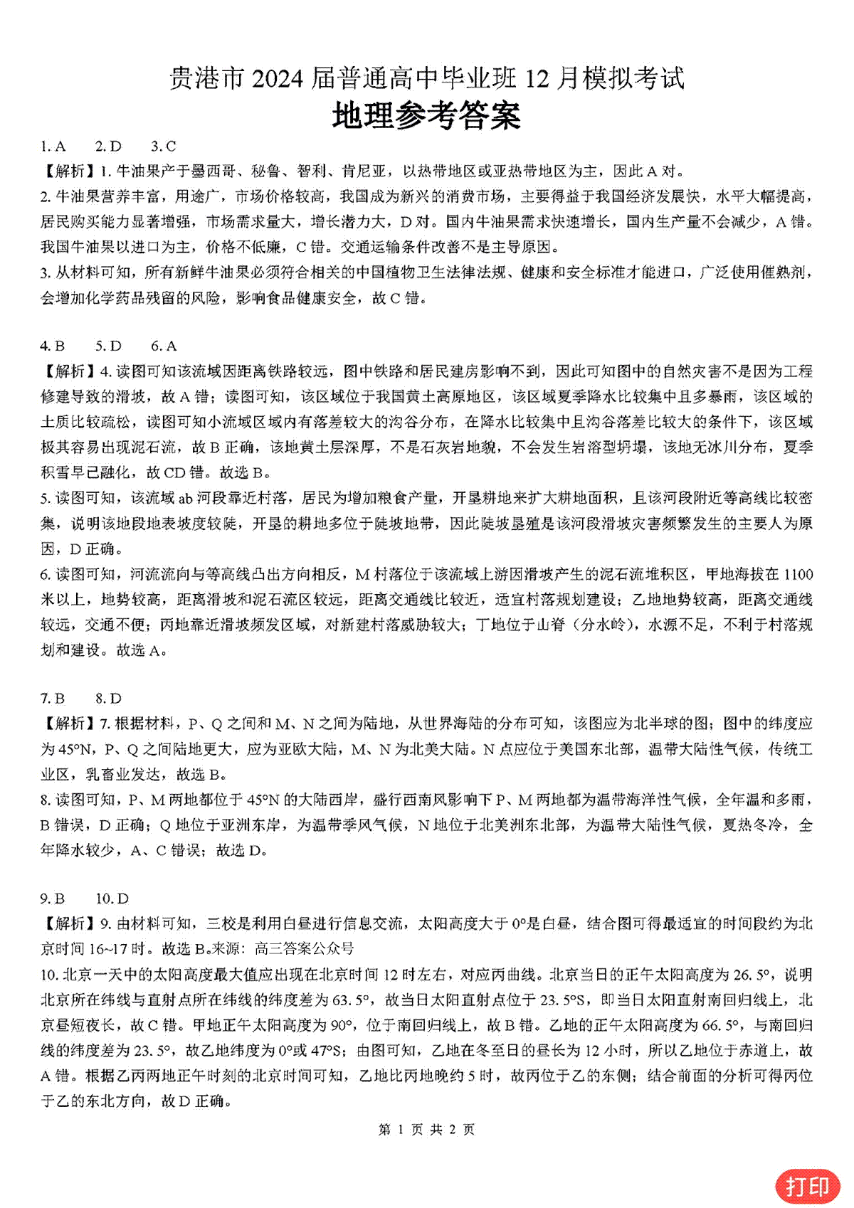 贵港市2024届普通高中毕业班12月模拟地理答案