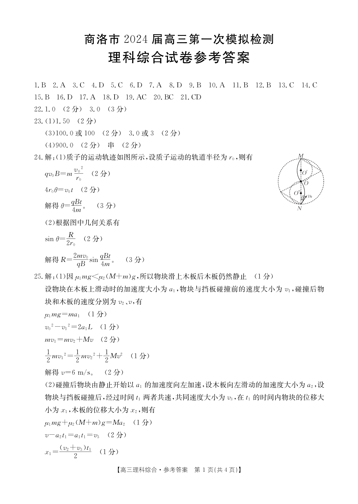 陕西省商洛市2023-2024学年高三上学期12月月考理科综合答案