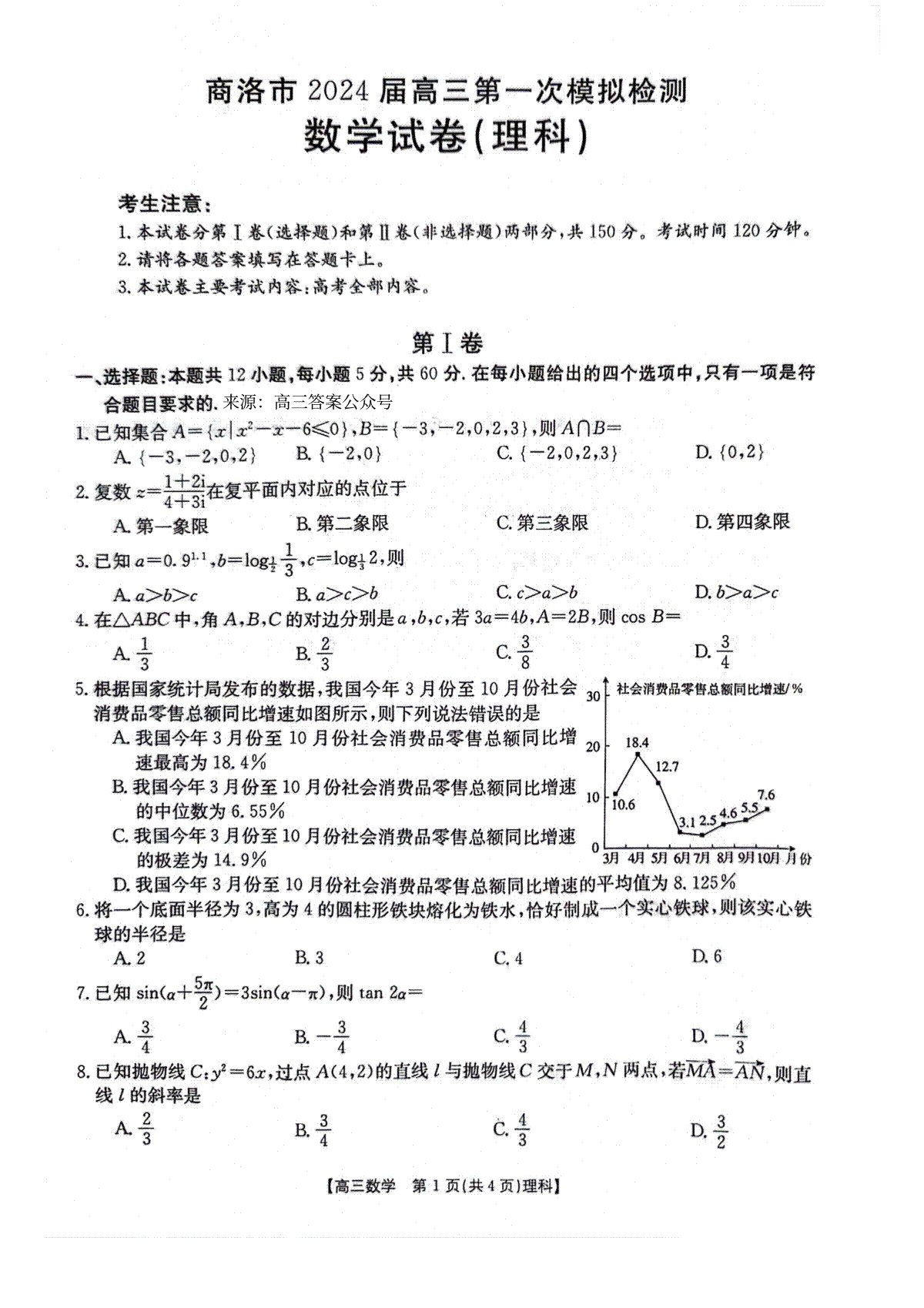 陕西省商洛市2023-2024学年高三上学期12月月考理科数学试题