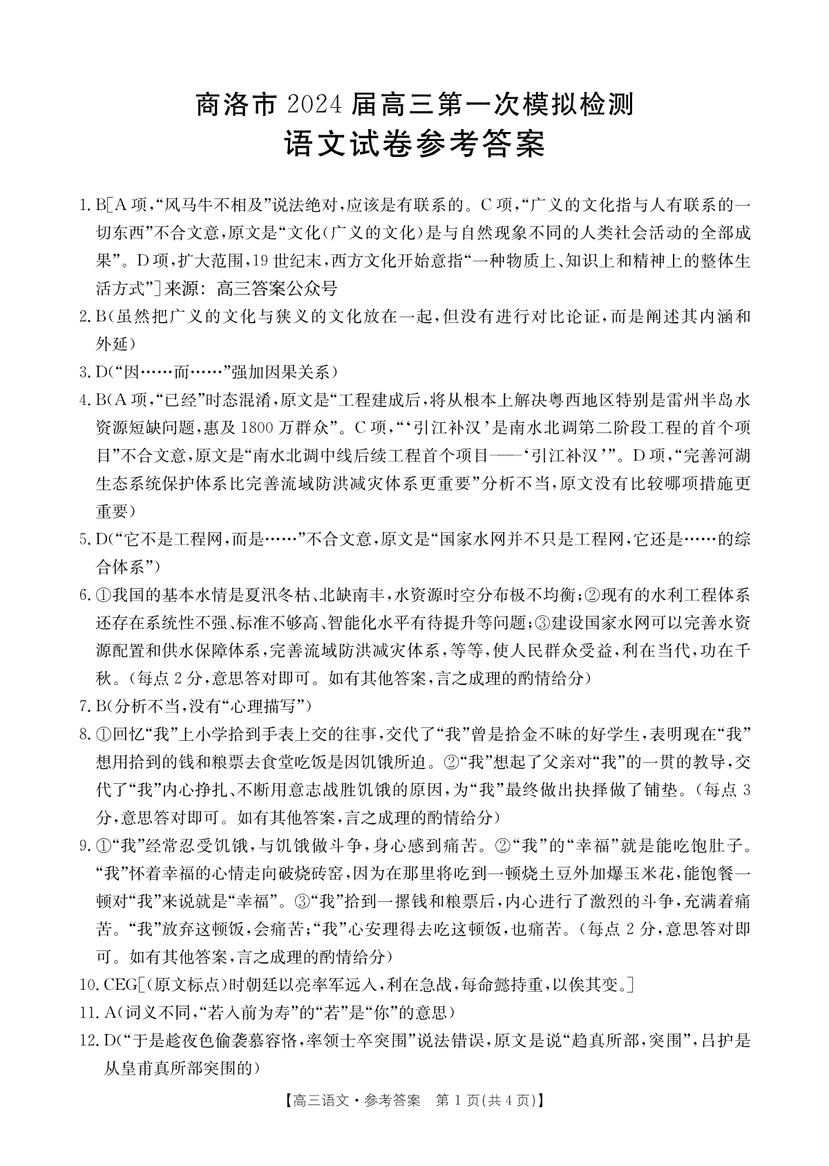 陕西省商洛市2023-2024学年高三上学期12月月考语文答案