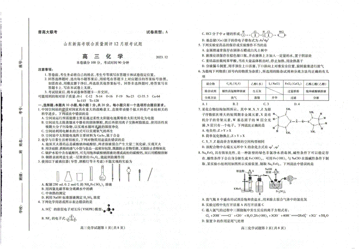 化学-山东省新高考联合质量测评2023-2024学年高三上学期12月联考