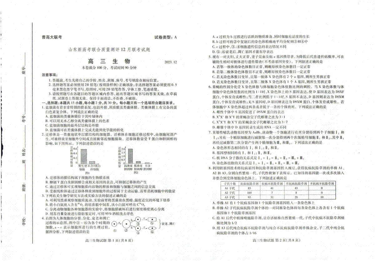 生物-山东省新高考联合质量测评2023-2024学年高三上学期12月联考