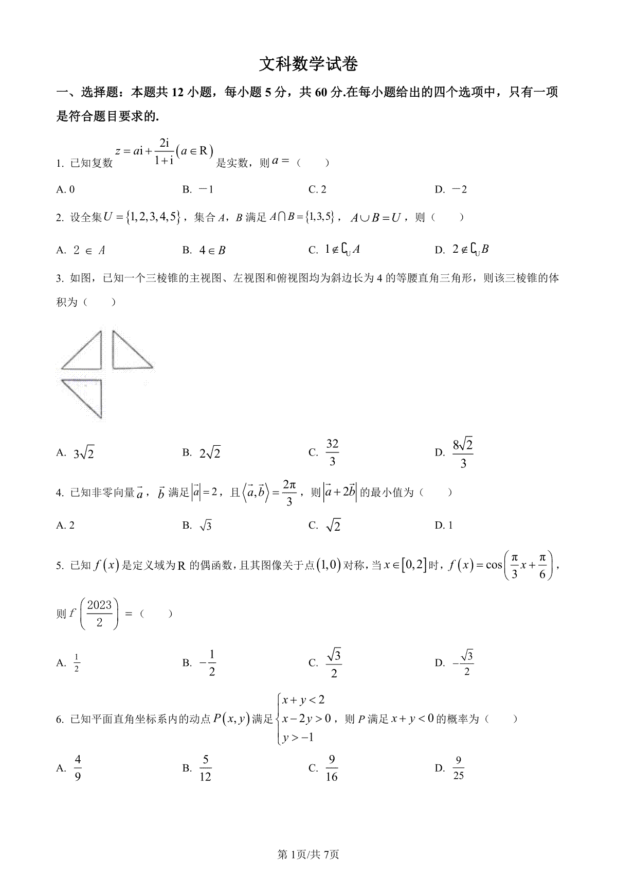 文数-名校教研联盟2023-2024学年高三上学期12月联考（全国卷）