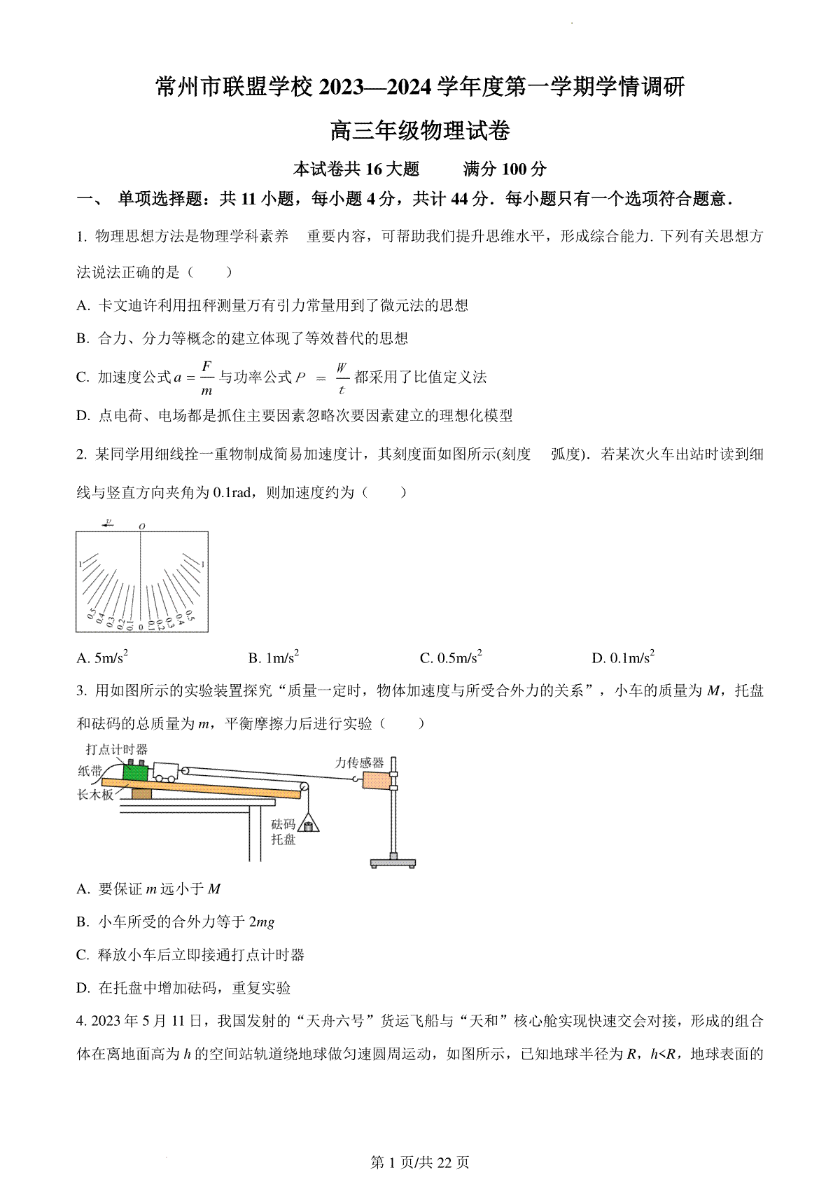 物理-江苏省常州市联盟学校2024届高三上学期12月学情调研