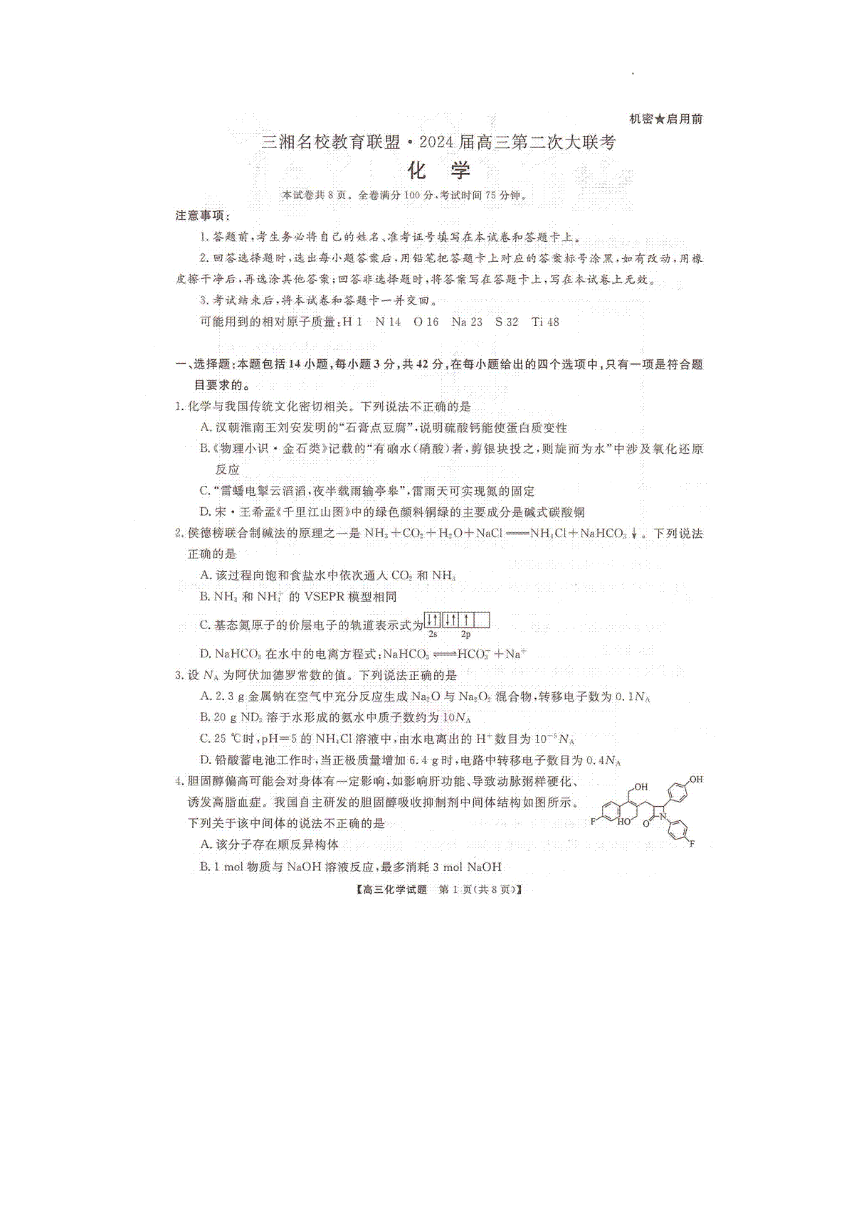 化学-湖南省（三湘名校第二次联考）2023-2024学年高三上学期12月月考