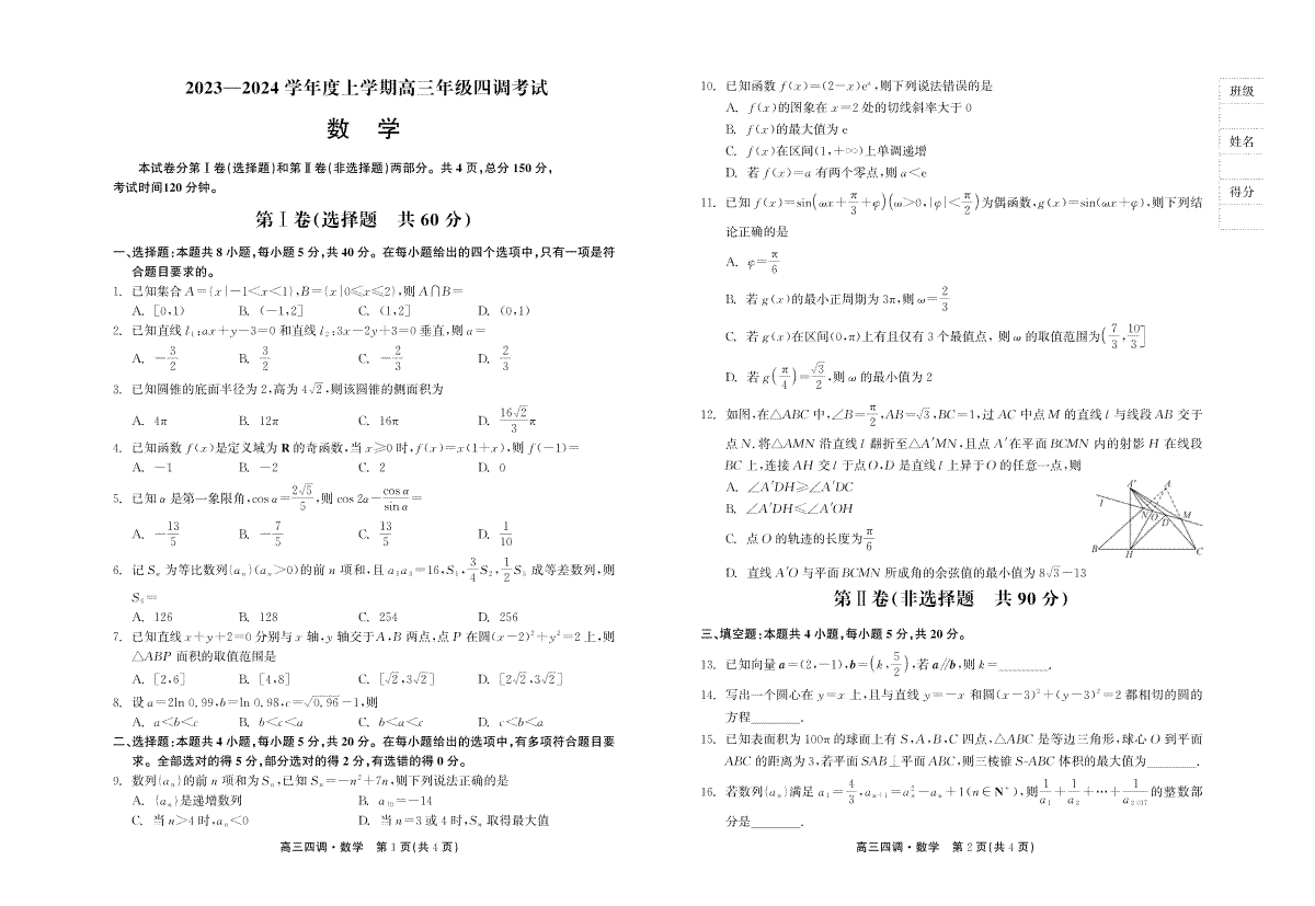 数学-河北省衡水中学2023-2024学年高三上学期四调考试