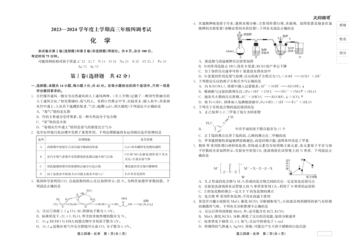 化学-河北省衡水中学2023-2024学年高三上学期四调考试