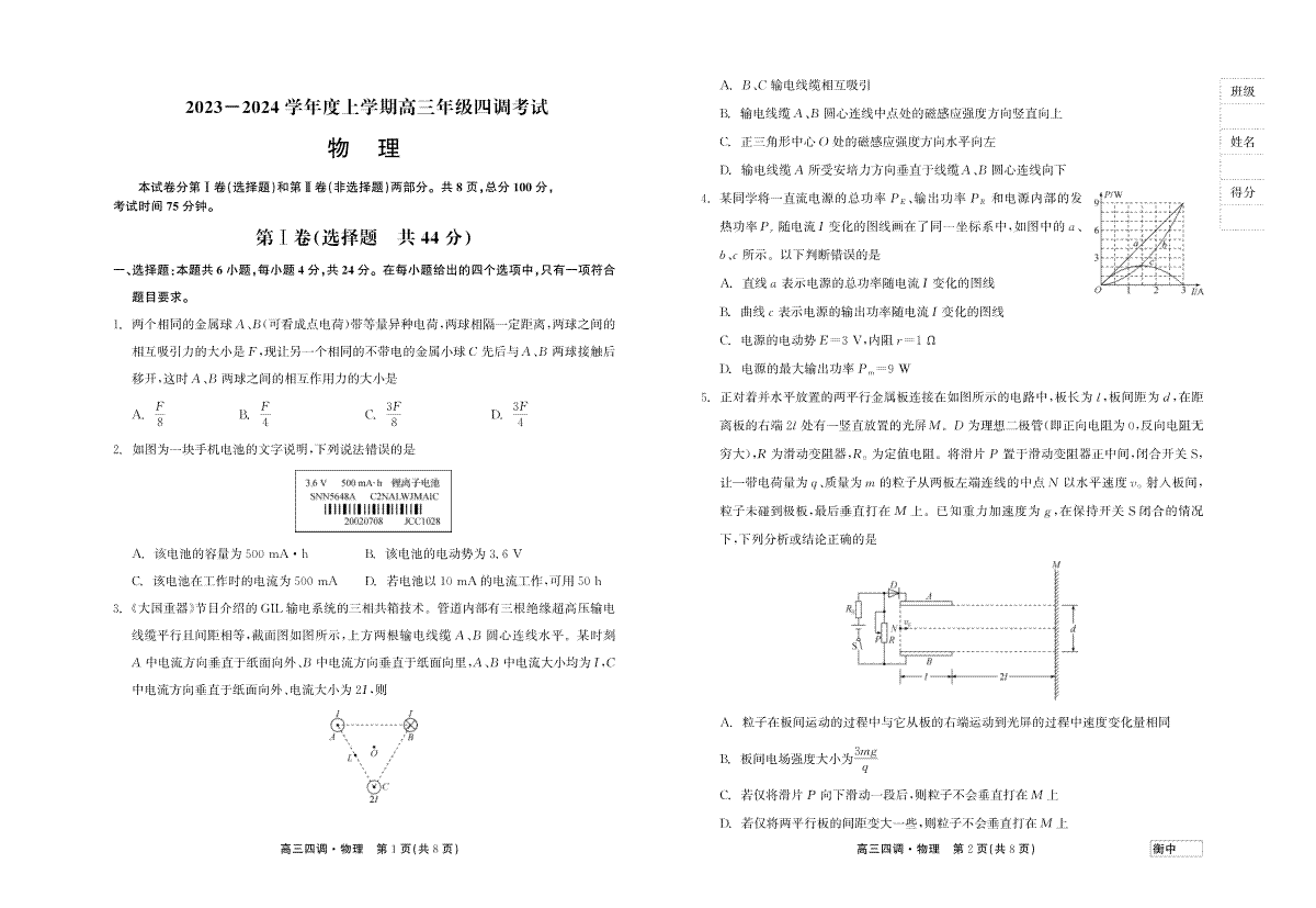 物理-河北省衡水中学2023-2024学年高三上学期四调考试