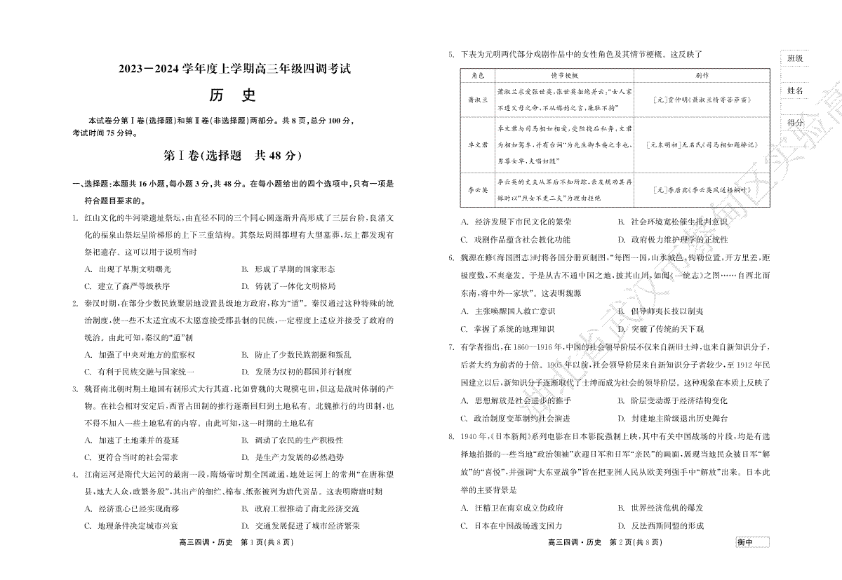 历史-河北省衡水中学2023-2024学年高三上学期四调考试