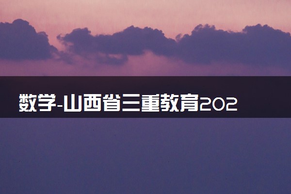 数学-山西省三重教育2023-2024学年高三上学期12月联考