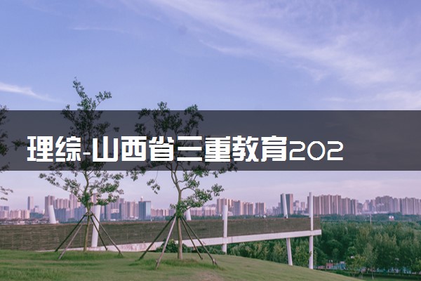 理综-山西省三重教育2023-2024学年高三上学期12月联考