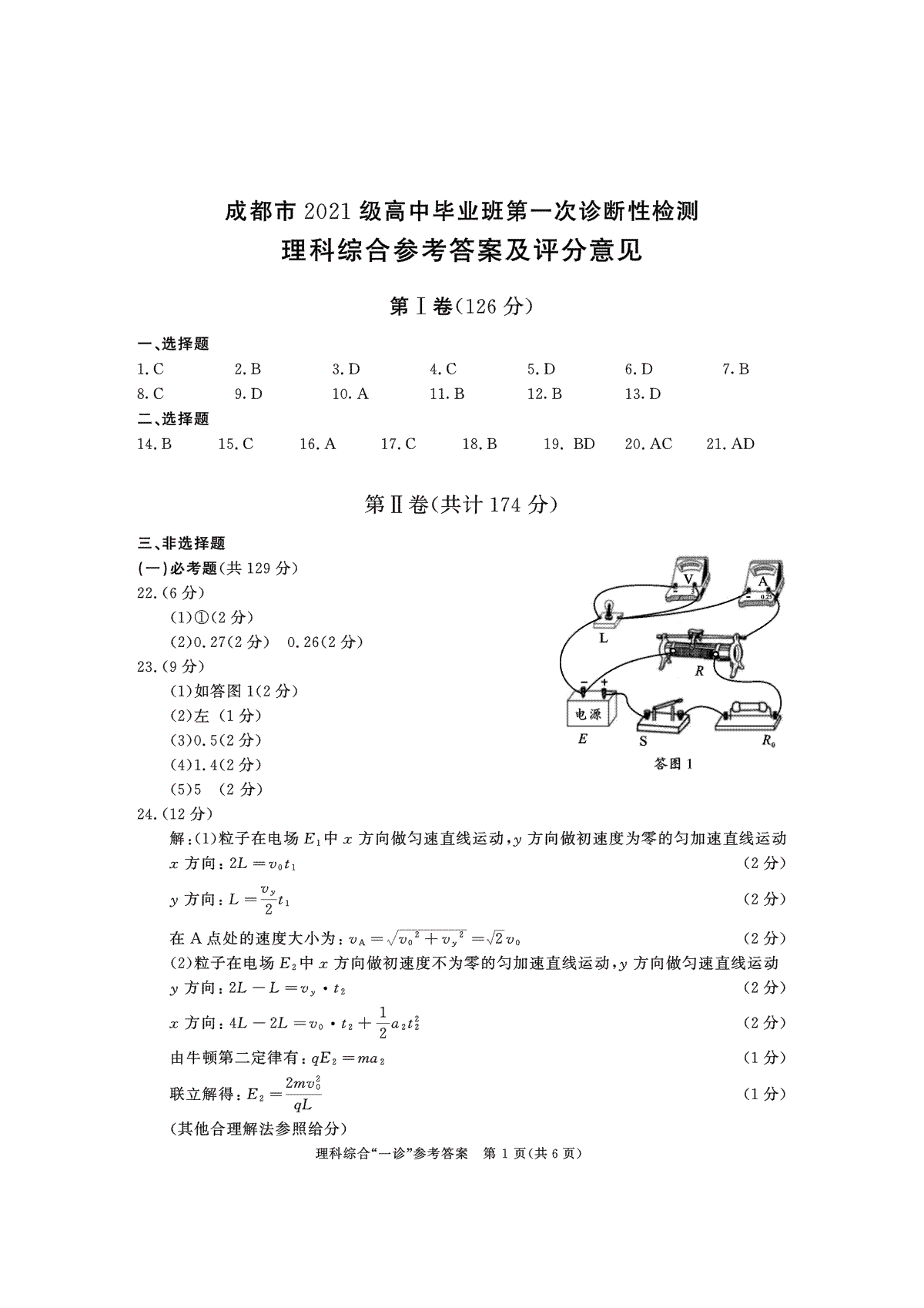 四川省成都市2023-2024学年高三一诊理综答案