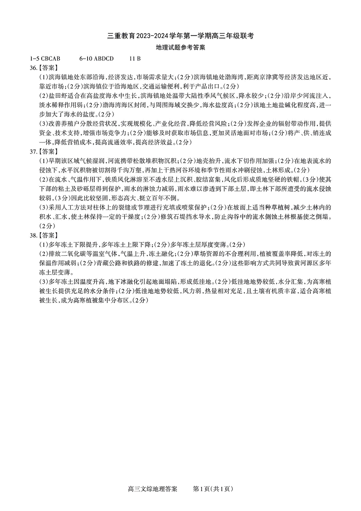 三重教育2024届高三12月地理答案