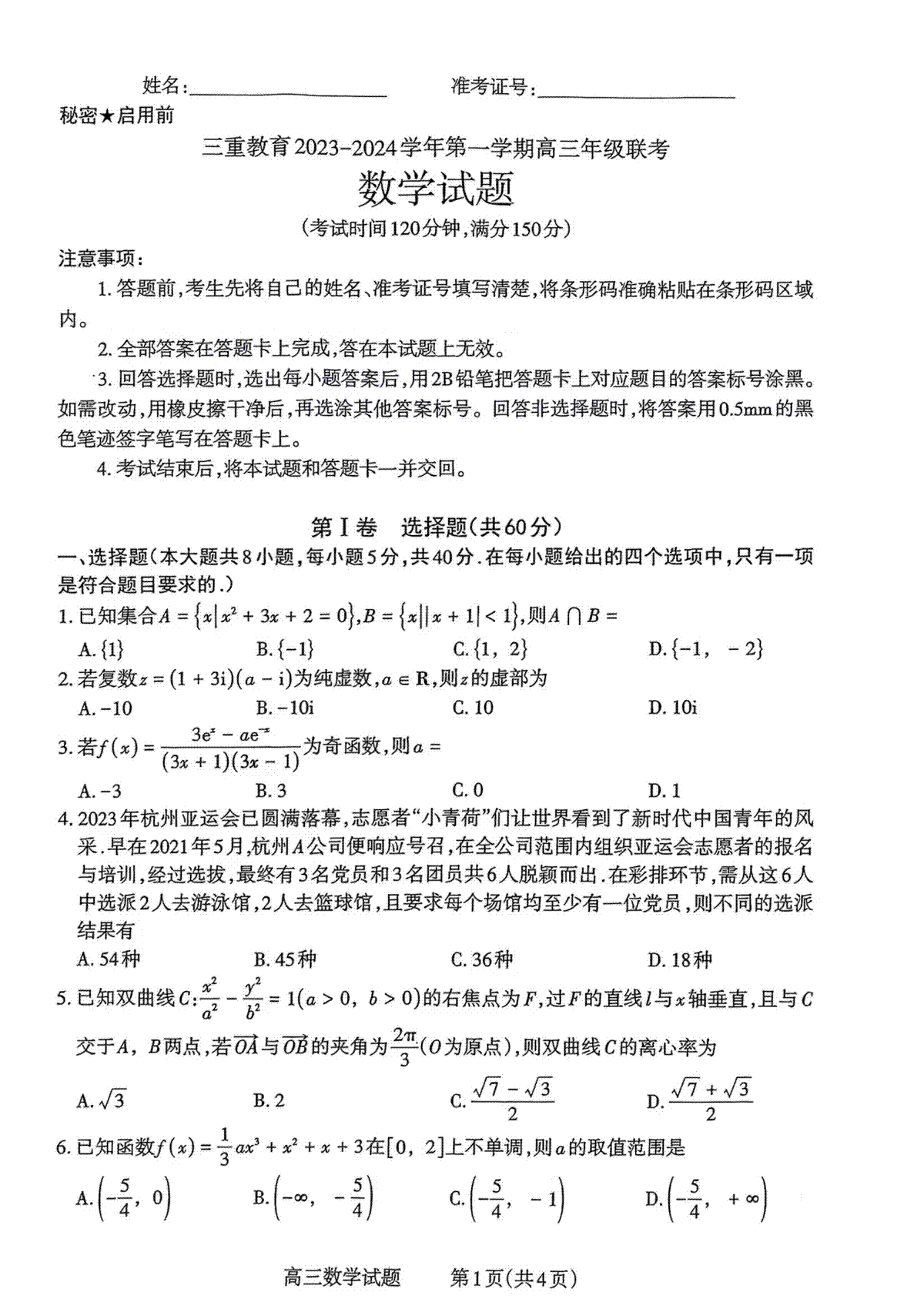 三重教育2024届高三12月数学