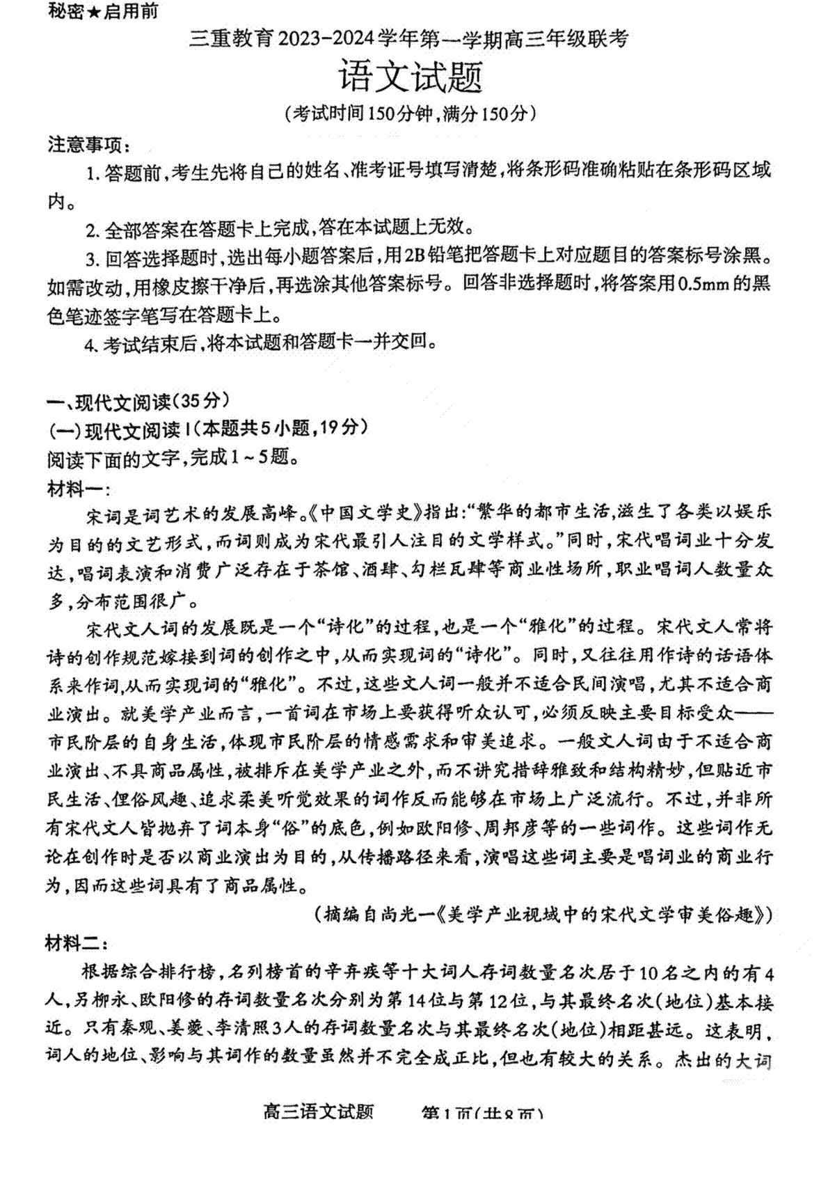 三重教育2024届高三12月语文