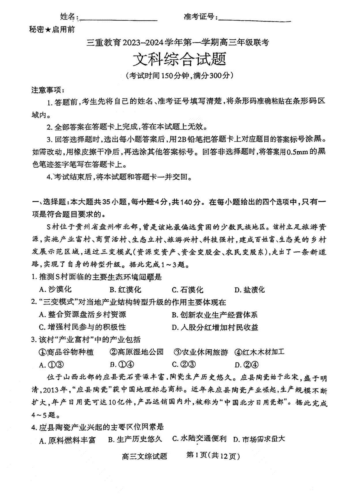 三重教育2024届高三12月文综