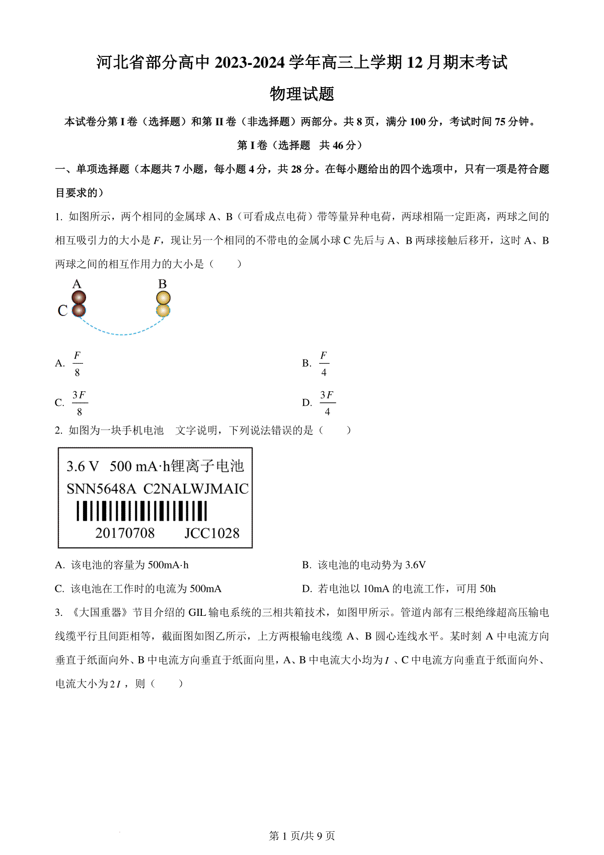 精品解析：河北省部分高中2023-2024学年高三上学期12月期末考试物理试题（原卷版）