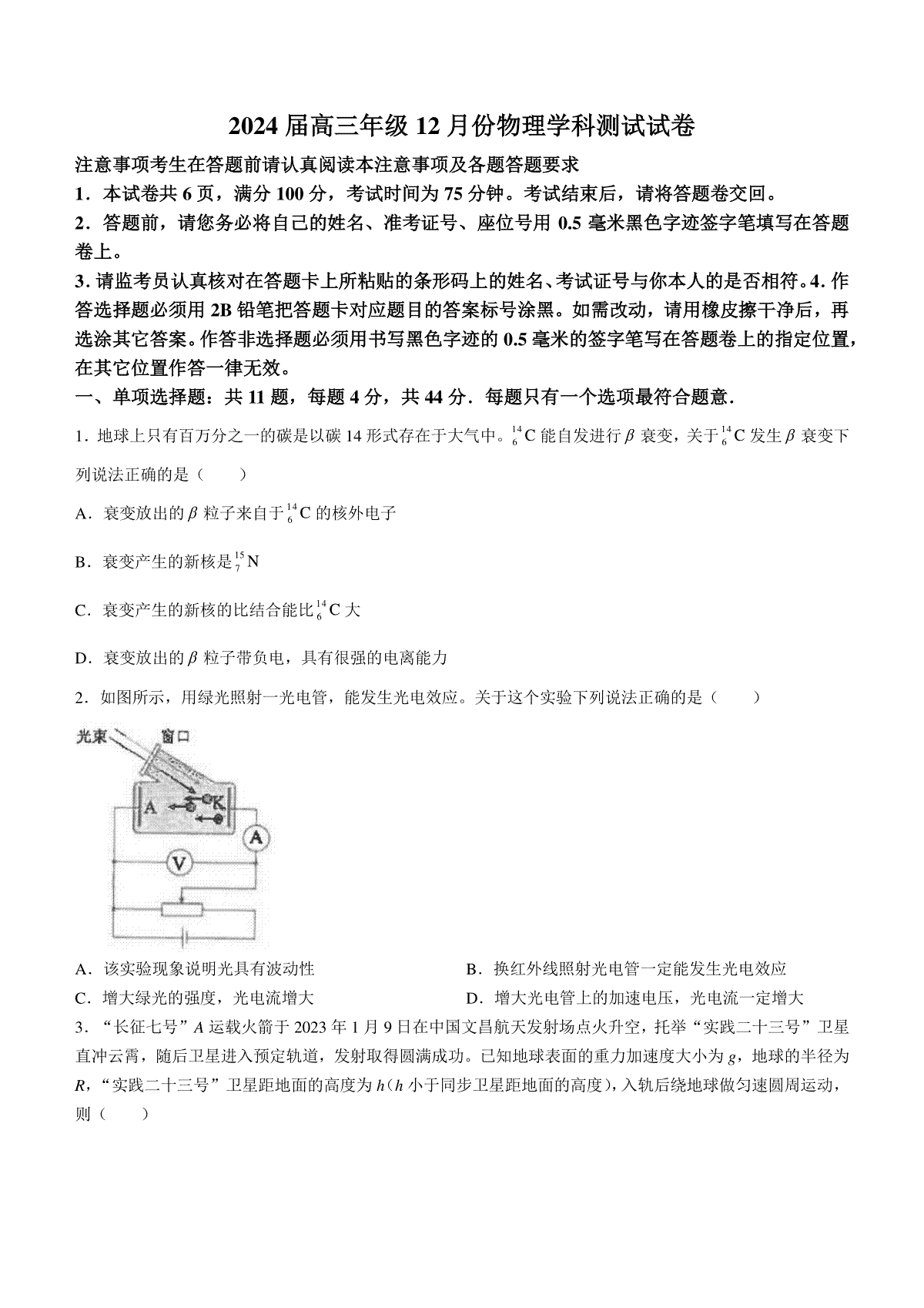 江苏省海安高级中学2023-2024学年高三上学期12月月考试题+物理+Word版含答案