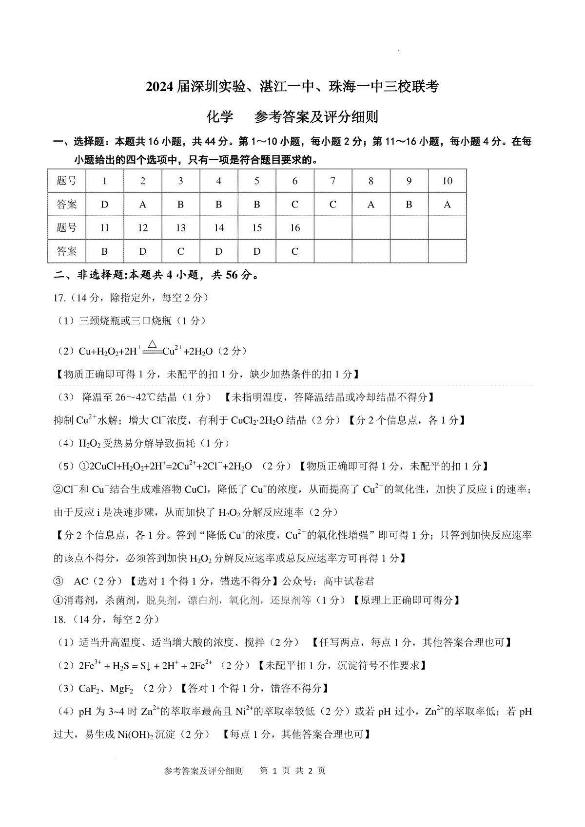 广东省深圳实验，湛江一中，珠海一中2023-2024学年高三12月联考化学答案