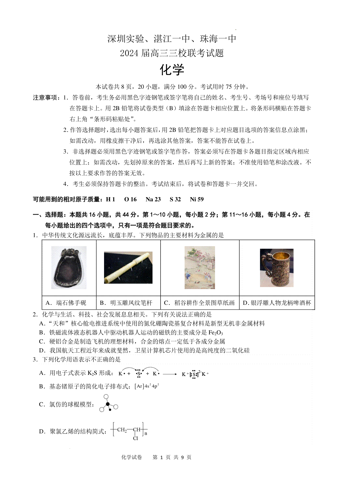 广东省深圳实验，湛江一中，珠海一中2023-2024学年高三12月联考化学试题