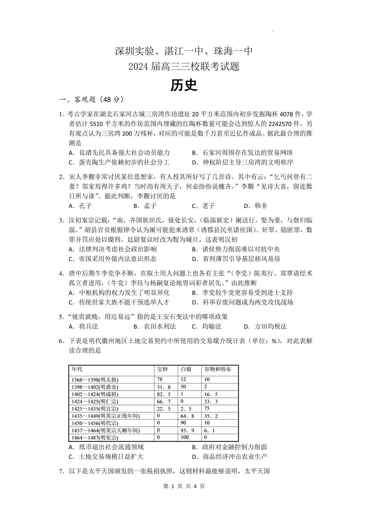 广东省深圳实验，湛江一中，珠海一中2023-2024学年高三12月联考历史试题