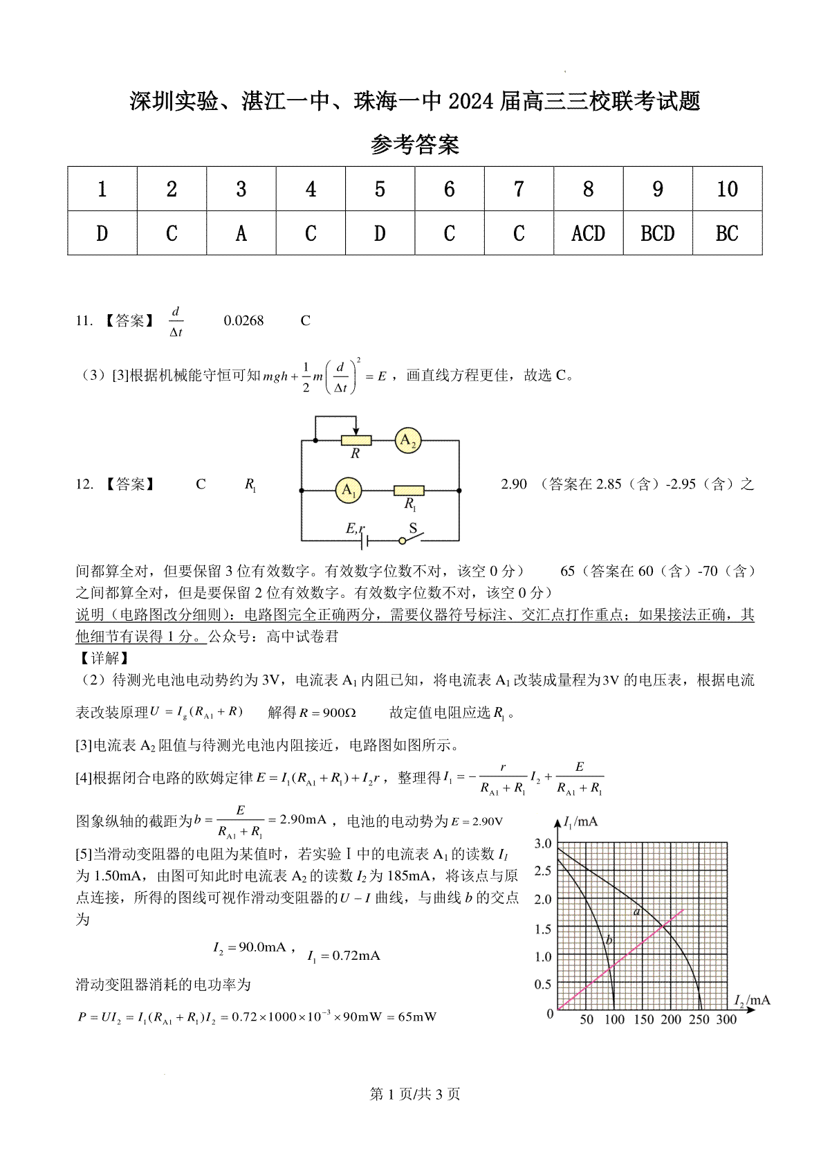 广东省深圳实验，湛江一中，珠海一中2023-2024学年高三12月联考物理答案